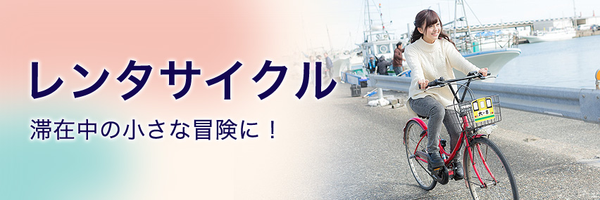 レンタサイクル